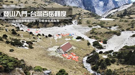 山難排名|登山入門 – 台灣百岳路線難度分級、排名及高度整理 –。